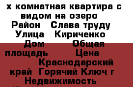 2-х комнатная квартира с видом на озеро. › Район ­ Слава труду › Улица ­ Кириченко › Дом ­ 13 › Общая площадь ­ 46 › Цена ­ 2 000 000 - Краснодарский край, Горячий Ключ г. Недвижимость » Квартиры продажа   